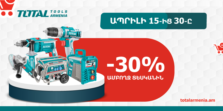 Ակցիա Տոտալում 30%