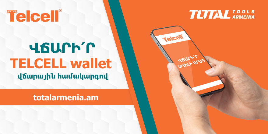 Վճարիր TELCELL  wallet համակարգից