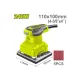Հղկող մեքենա 240Վտ 110x100մմ DYLLU DTFA1503