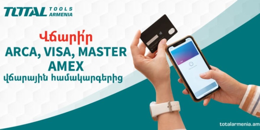 Վճարիր ARCA, VISA, MASTER և AMEX համակարգերից