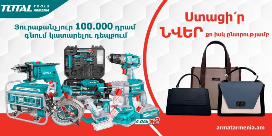 Յուրաքանչյուր 100000 դրամ գնում կատարելուց ստացիր նվեր պայուսակ